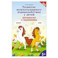 russische bücher: Трясорукова Т. - Развитие межполушарного взаимодействия у детей. Раскраска с заданиями. 5+