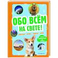 russische bücher:  - Обо всем на свете! Большая энциклопедия для маленьких