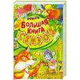 russische bücher: Мамин-Сибиряк Дмитрий Наркисович - Большая книга сказок