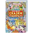 russische bücher: Перро Шарль - Лучшие сказки мира