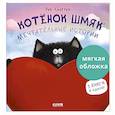 russische bücher: Скоттон Р. - Котенок Шмяк. Мечтательные истории
