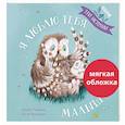 russische bücher: Фридман К., Чапмен Дж. - Я люблю тебя, малыш! Три истории