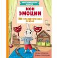 russische bücher: Хонина И.А., Смирнова Е.А. - Мои эмоции. 20 терапевтических сказок