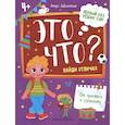 russische bücher: Заболотная Э.Н. - Это что? Найди отличия