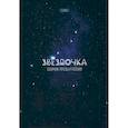 russische bücher: Oshimu - Звёздочка. Сборник прозы и поэзии