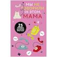 russische bücher: Бакина М. - Мы не говорили об этом, мама