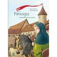 russische bücher: Швигер Ф. - Рихард в рыцарском замке