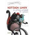 russische bücher: Скоттон Р. - Котенок Шмяк и утенок, который не крякал