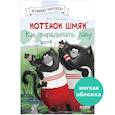 russische bücher: Скоттон Р. - Котенок Шмяк. Как порадовать папу