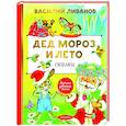russische bücher: Ливанов В.Б. - Дед Мороз и лето. Сказки