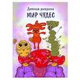 russische bücher:  - Мир чудес