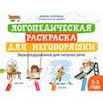 russische bücher: Татаркина Любовь Александровна - Логопедическая раскраска для неговоряшки. Звукоподражания для запуска речи