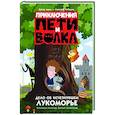russische bücher: Калинина А.Н., Севастьянов Д. - Приключения Пети и Волка. Дело об исчезнувшем Лукоморье