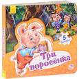 russische bücher:  - Три поросенка