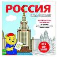 russische bücher:  - Россия для детей. Путеводитель-раскраска по главным достопримечательностям нашей страны