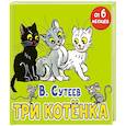 russische bücher: Сутеев В.Г. - Три котёнка
