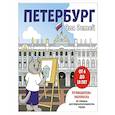 russische bücher:  - Петербург для детей. Путеводитель-раскраска по главным достопримечательностям города (от 6 до 10 лет)