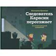 russische bücher: Кронгауз Е. - Следователь Карасик переезжает. 12 загадок для детей и родителей
