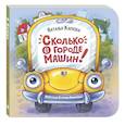 russische bücher: Карпова Н.В. - Сколько в городе машин!
