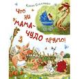 russische bücher: Степанова Е.А. - Что ни мама - чудо прямо!