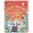 russische bücher: Пальванова Е. М. - Юлька Савельева из 4 "Б" и волшебные очки
