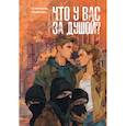 russische bücher: Лубенец С. - Что у вас за душой?
