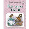 russische bücher: Толмачева М.Л. - Как жила Тася