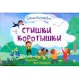 russische bücher: Казакевич Елена Владимировна - Стишки-коротышки