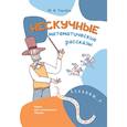 russische bücher: Ткачева М.В. - Нескучные математические рассказы. Книга для осознанного чтения
