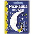 russische bücher: Носов Н. - Незнайка на Луне