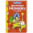 russische bücher: Носов Н. - Приключения Незнайки и его друзей