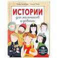 russische bücher: Зартайская И., Чупин А.А. - Истории для мальчиков и девочек