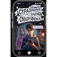 russische bücher: Озорнина А.Г. - Страшная тайна смартфона