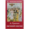 Евгений Онегин