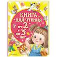 russische bücher: Маршак С.Я., Сутеев В.Г., Успенский Э.Н., Драгунский В.Ю. и др. - Книга для чтения от 2 до 5 лет