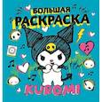 russische bücher:  - Kuromi. Большая раскраска