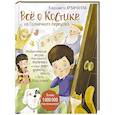 Всё о Костике из Солнечного переулка. Необыкновенная жизнь обыкновенного мальчика, который умеет дружить, любить и быть счастливым