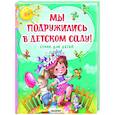 russische bücher: Михалков С.В., Токмакова И.П., Дядина Г. - Мы подружились в детском саду! Стихи для детей