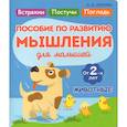russische bücher: Жукова О. - Животные. Пособие по развитию мышления для малышей