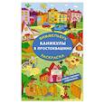 russische bücher: Успенский Э.Н., Хачатрян Л.А. - Каникулы в Простоквашино. Найди ошибку художника
