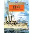 russische bücher: Арсеньева Д. - Аврора.Крейсер номер один