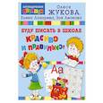 russische bücher: Жукова О.С. - Буду писать в школе красиво и правильно!
