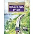 russische bücher: Кайманов С. - Необычные места России