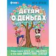 russische bücher: Юртаева А.Д. - Детям о деньгах. Откуда берутся деньги, как с ними дружить и что такое финансовая свобода
