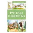 russische bücher: Сетон-Томпсон Э. - Рассказы о животных