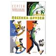 russische bücher: Михалков С.В. - Песенка друзей
