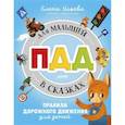 russische bücher: Ульева Е. - ПДД для малышей в сказках