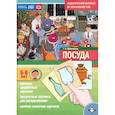 russische bücher: Куликовская Т.А. - Посуда. Дидактический материал по лексической теме. С 5 до 6 лет