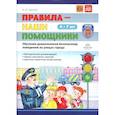 russische bücher: Горская А.В. - Правила - наши помощники. Обучение дошкольников безопасному поведению на улицах города: Учебно-наглядное пособие