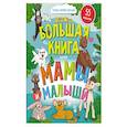 russische bücher:  - Большая книга. Мамы и малыши (с наклейками)